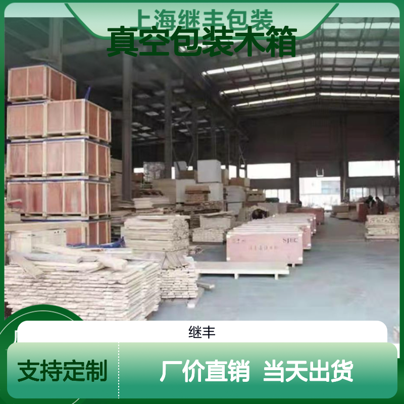 真空包装木箱 出口专用免熏蒸 继丰生产定制服务