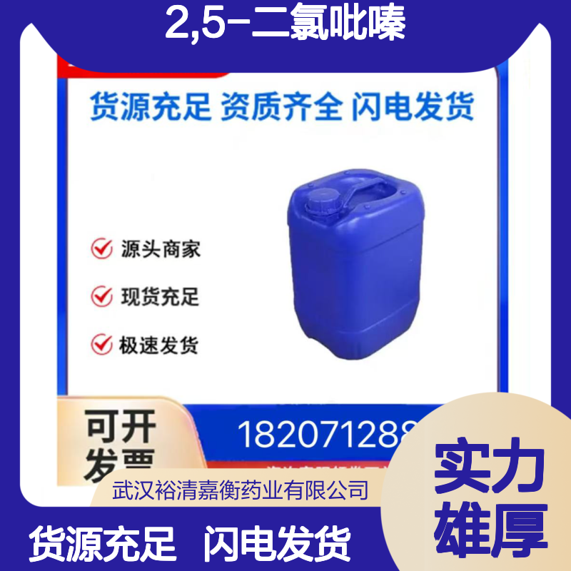 2,5-二氯吡嗪CAS:19745-07-4无色液体98,医药中间体