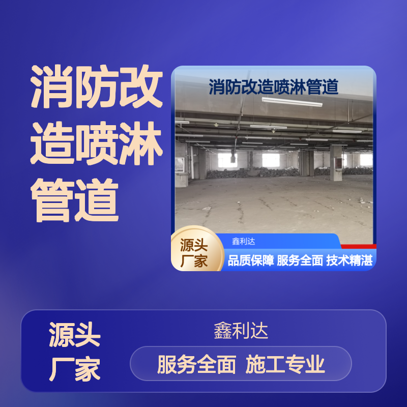 消防改造喷淋管道 鑫利达一体化服务 技术精湛