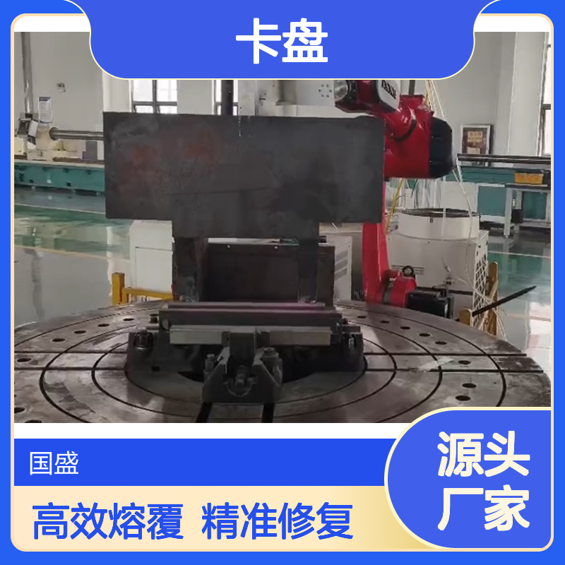 国盛激光PLC控制轴承底座熔覆修复机 卡盘500mm载重2T+