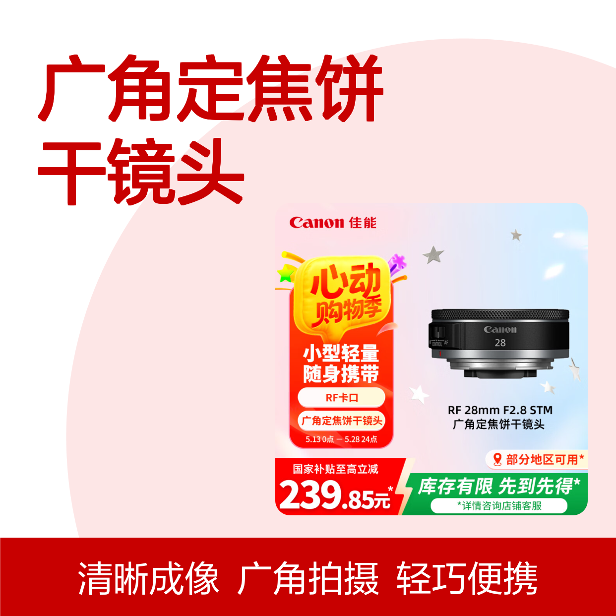 佳能（Canon）RF 28mm F2.8 STM 广角定焦饼干镜头 收藏