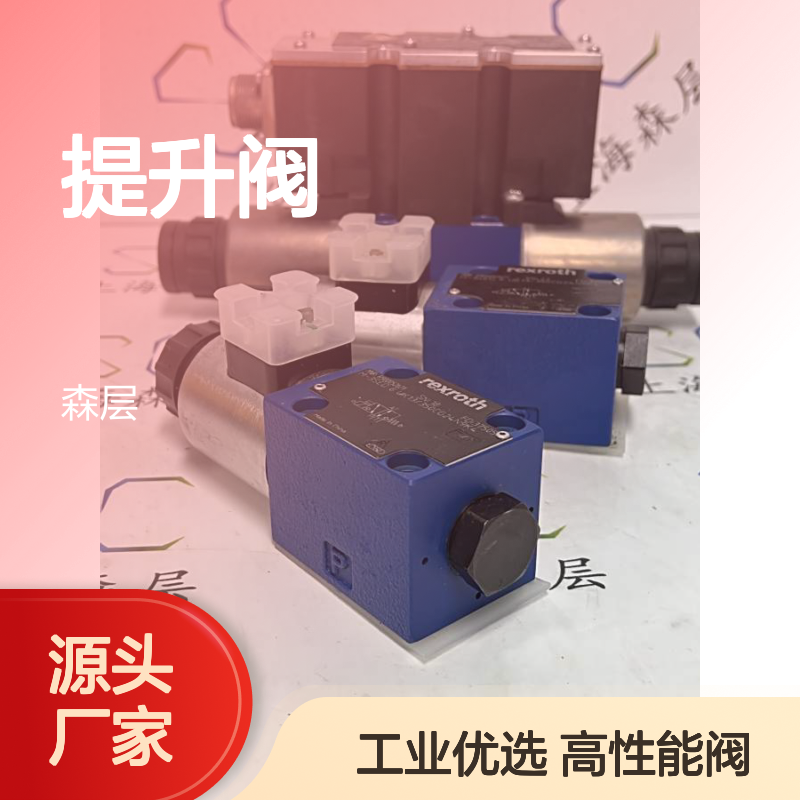 Rexroth力士乐提升阀方向阀R900052621 M-3SED6UK1X/350CG24N9K4