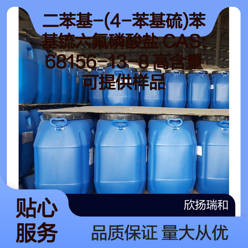 二苯基-(4-苯基硫)苯基锍六氟磷酸盐 CAS:68156-13-8 高含量