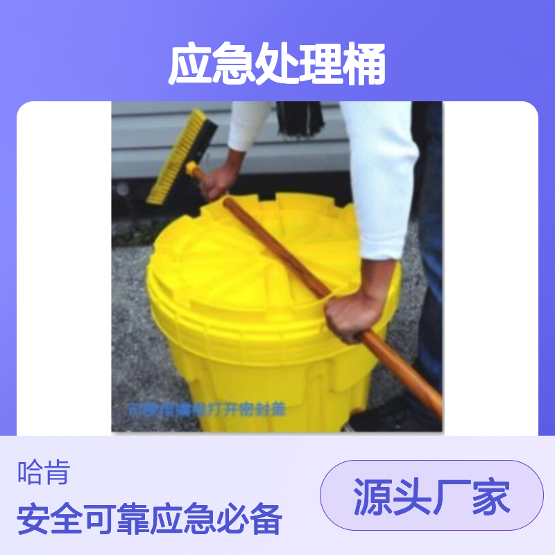 哈肯供应 HKIT66 65加仑泄漏应急处理桶 有害物质处理