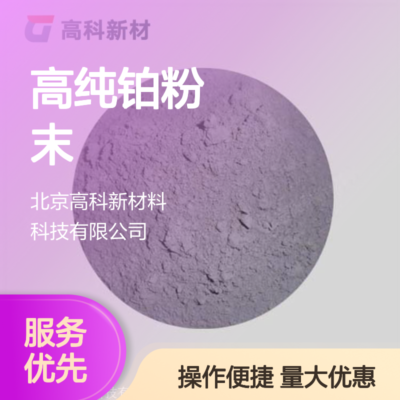 高科新材供应 99.95%高纯铂粉末 科研首饰化工专用 尺寸规格可定制