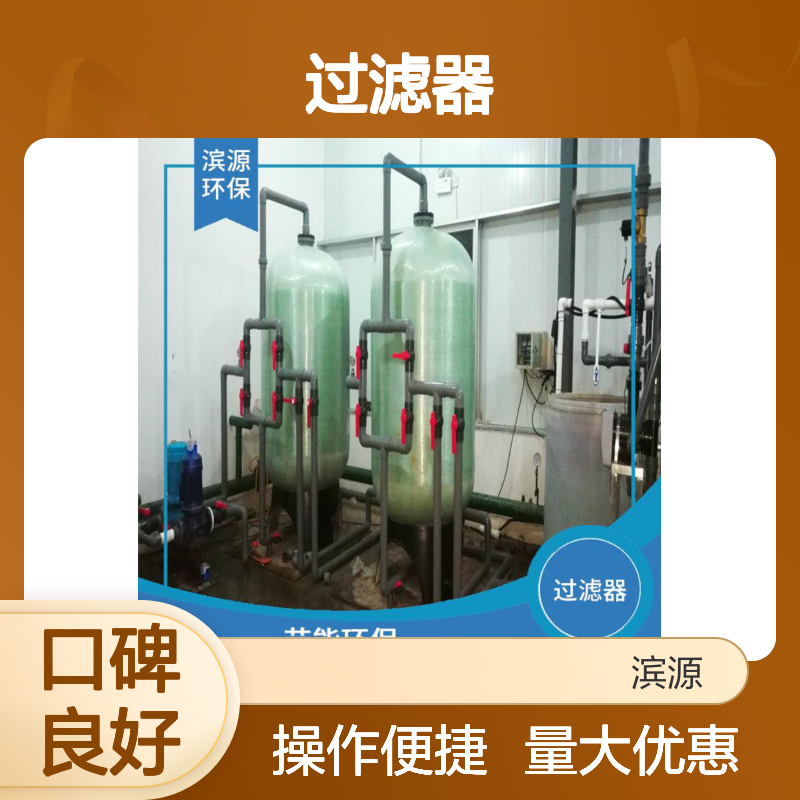 滨源 泥沙过滤器 高效过滤活性炭磁化水介质 长寿命自动操作