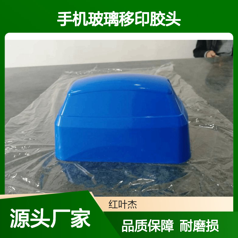 3D曲面手机玻璃移印胶头 无气泡耐老化 抗静电强