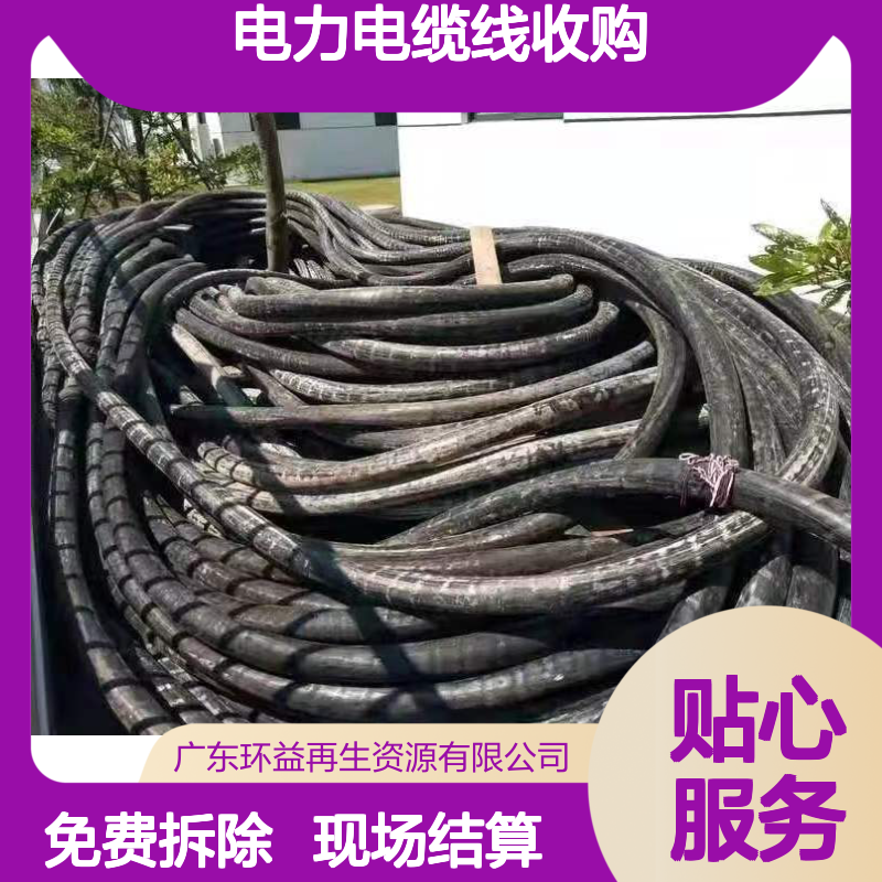 废旧电缆回收 多芯电力电缆线收购 耐腐蚀耐高温 免费拆除 现场结算