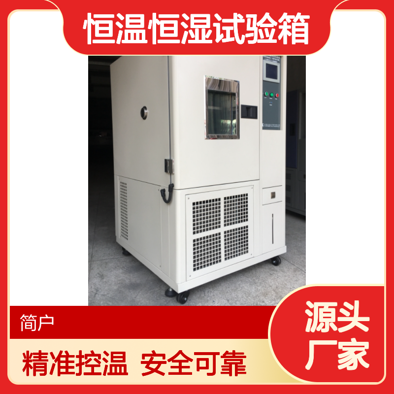 恒温恒湿试验箱 多段程序编程 漏电保护系统 JTH-80P(S) 简户