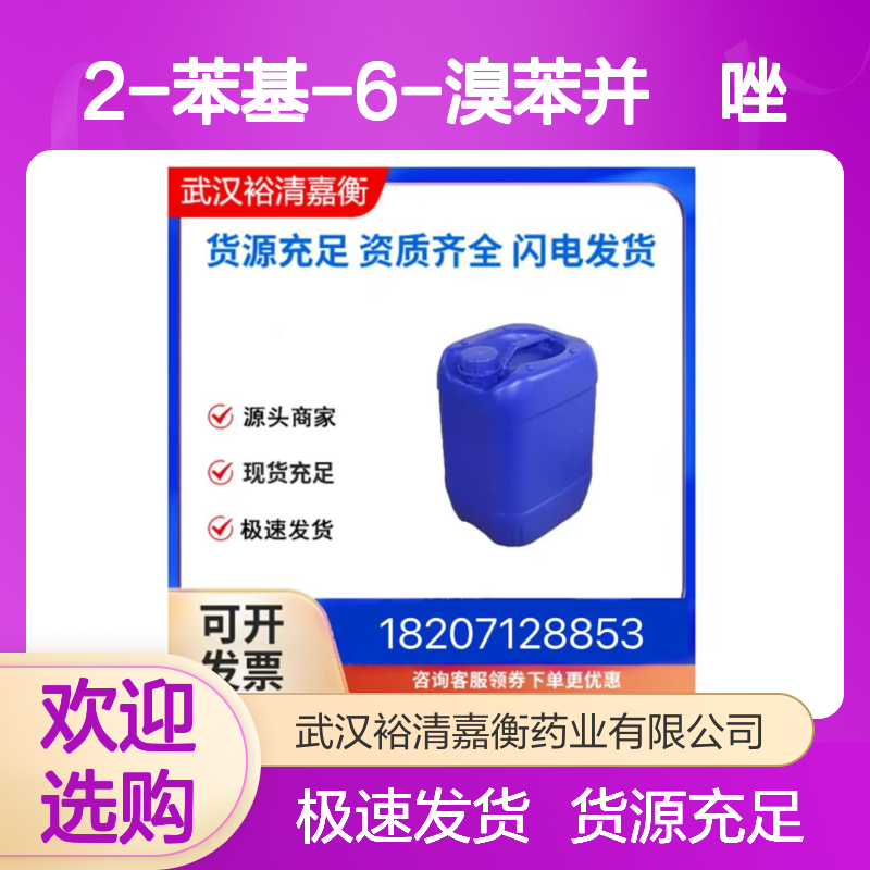 2-苯基-6-溴苯并噁唑CAS:537025-33-5白色结晶性固体医药中间体