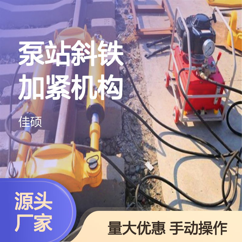 佳硕工矿YLS-900液压钢轨拉伸机 手动泵站斜铁加紧机构