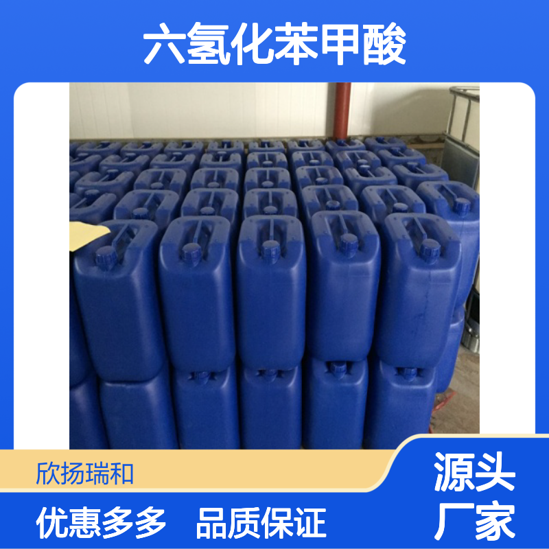 高含量 环己烷羧酸 工业级 98-89-5 六氢化苯甲酸 欣扬瑞和 99% 