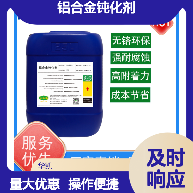 华凯 铝合金钝化剂 干燥自结晶 浓度精准±0.1% 耐酸雨抗UV