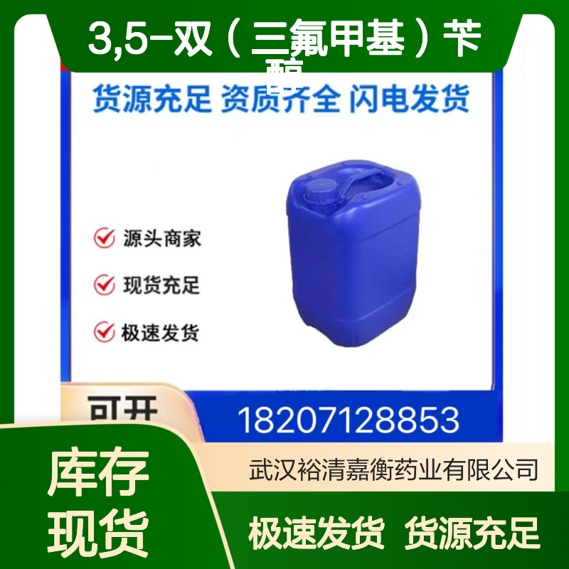 3,5-双（三氟甲基）苄醇CAS:32707-89-4白色粉末医药中间体
