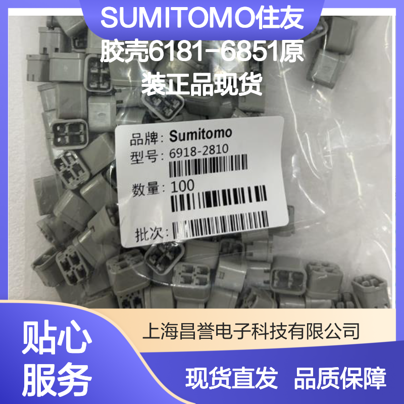 SUMITOMO住友胶壳6181-6851 原装正品 现货直发 连接稳固