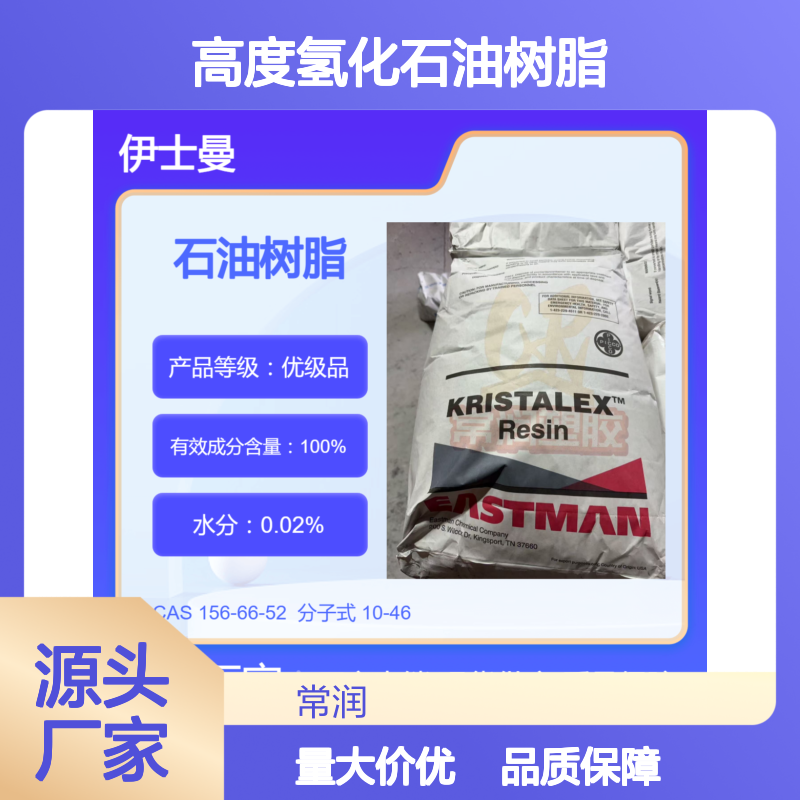 美国伊士曼碳氢C9碳九高度氢化石油树脂 R1090 TPU增粘 塑料改性剂