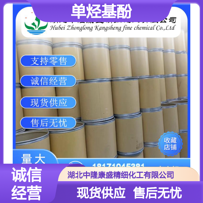 单烃基酚2409-55-4 精细化工原料 稳定供应按需分装