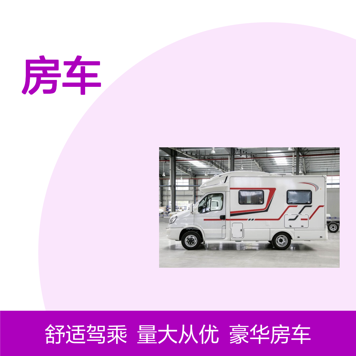 舜宇依维柯欧胜C型房车 做饭旅行两不误 豪华配置