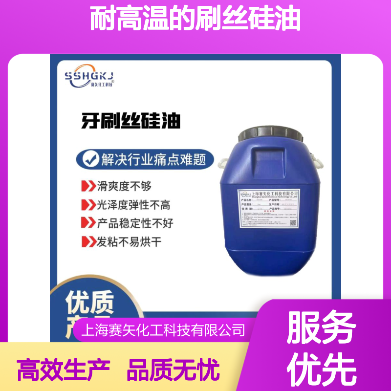 没有油花耐高温的刷丝硅油不黄变性价比高选专业商家赛矢化工