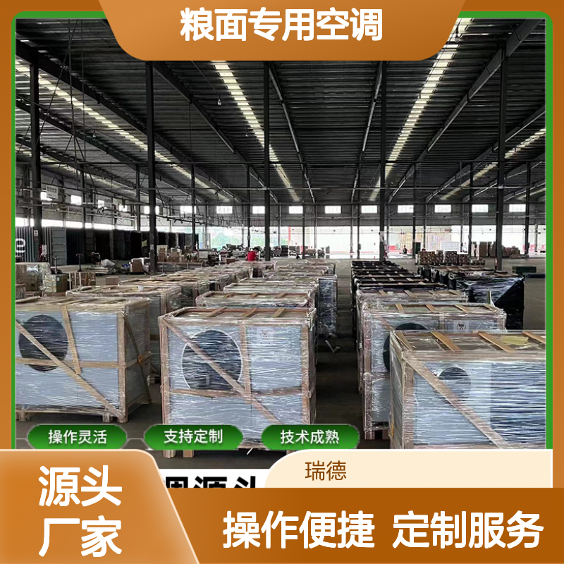 粮面专用空调 支持定制操作灵活 技术成熟 选材优质