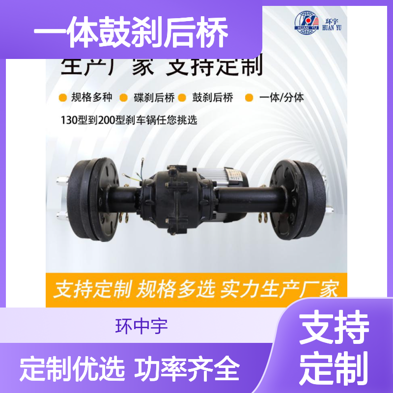 电动车桥 一体鼓刹后桥生产厂家环中宇制造后车桥总成