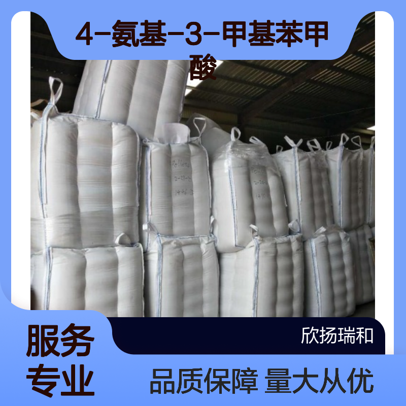 3-甲基-4-氨基苯甲酸 CAS2486-70-6 高纯度 合成材料中间体