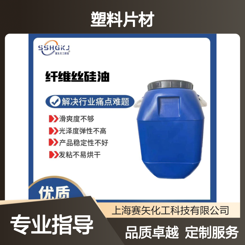 不粘棍不油腻的PS塑料片材硅油水溶性好无油斑选赛矢