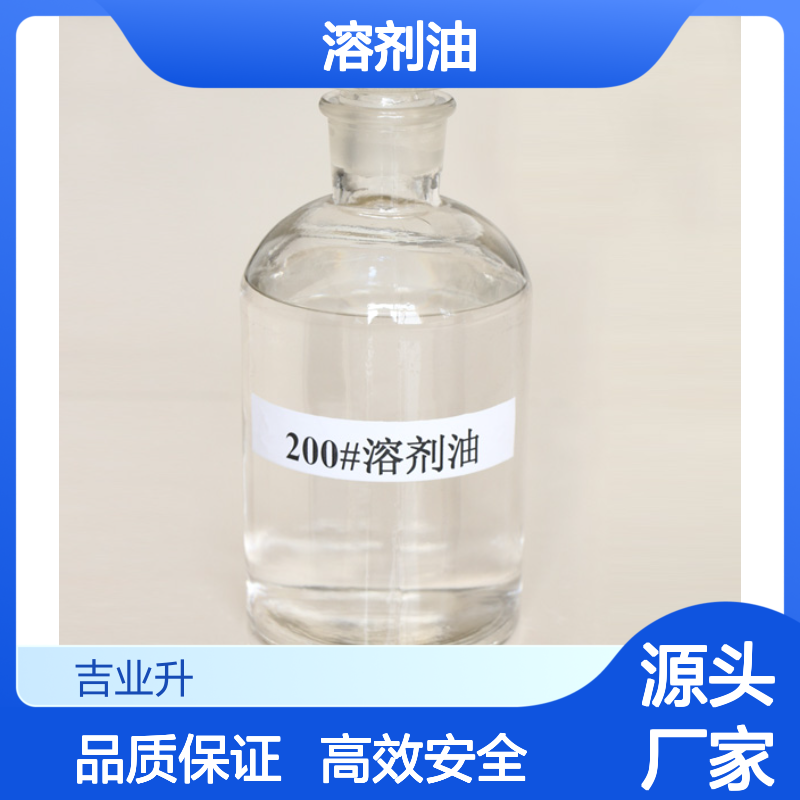 64742-94-5 200号溶剂油[闭杯闪点≤60℃] 无色液体 稳定高效的溶剂