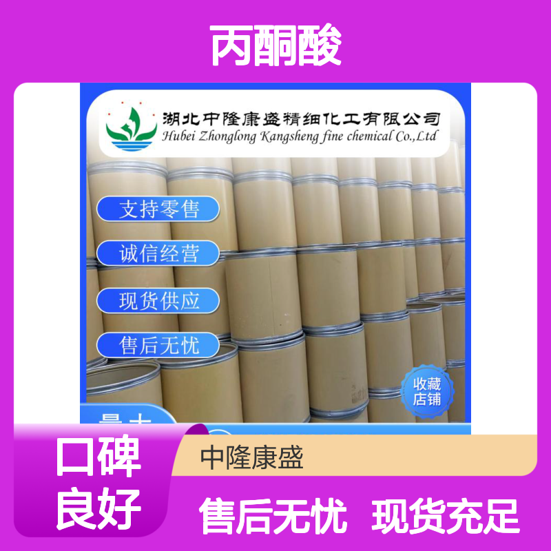 丙酮酸127-17-3 稳定供应 按需分装 化工原料优质之选