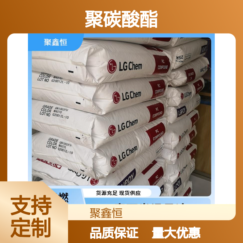 聚鑫恒科思创2407聚碳酸酯 绝缘安全 耐磨耐用