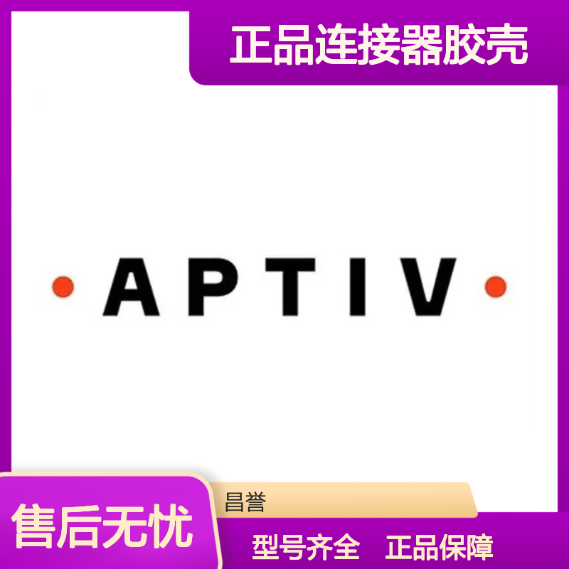 12191066 APTIV安波福原装正品连接器胶壳 电子元器件专用