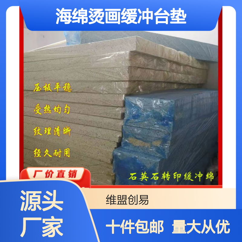 维盟高密度杂色烫画海绵缓冲台垫 石英石转印机用