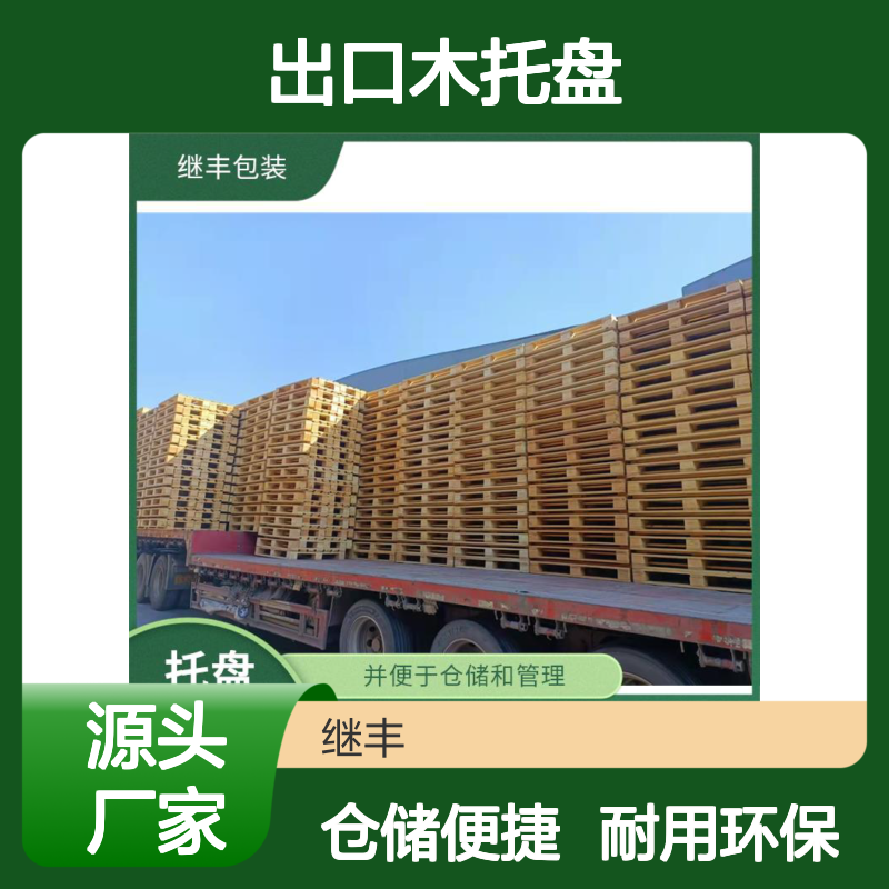 出口木托盘 可反复多次使用 透气性良好 降低对环境的影响