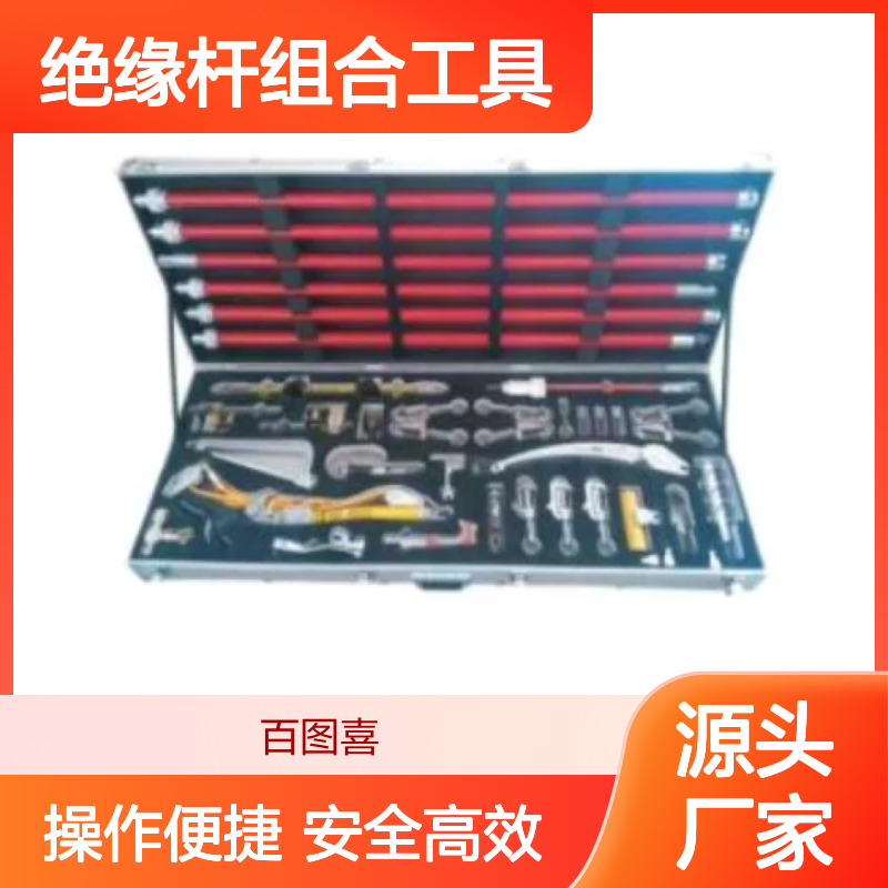 百图喜安全防护用品提供 绝缘杆组合工具 6根带连接头操作杆