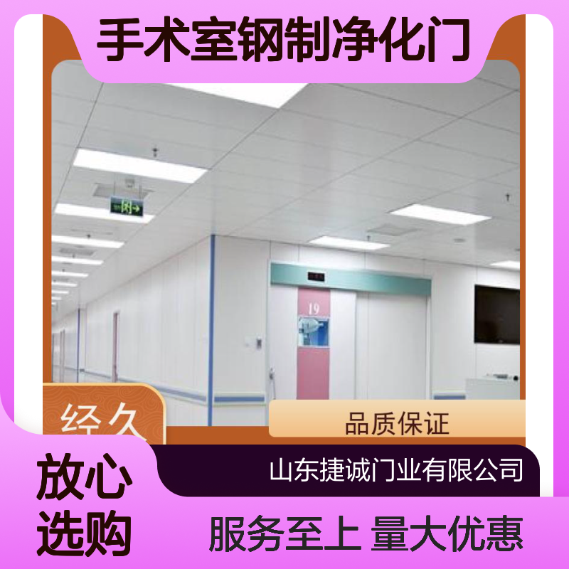 捷诚 安全医用门 手术室钢制净化门 病房门封闭式管理