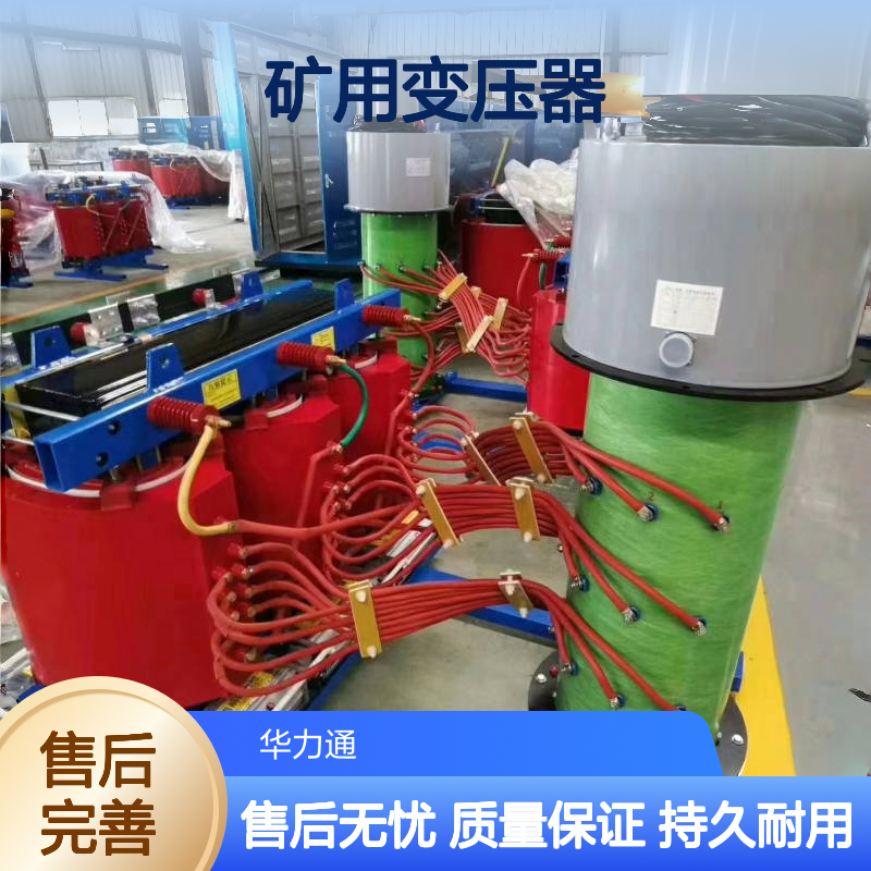 销售1140v变660v矿用变压器局放值极低华力通支持定制