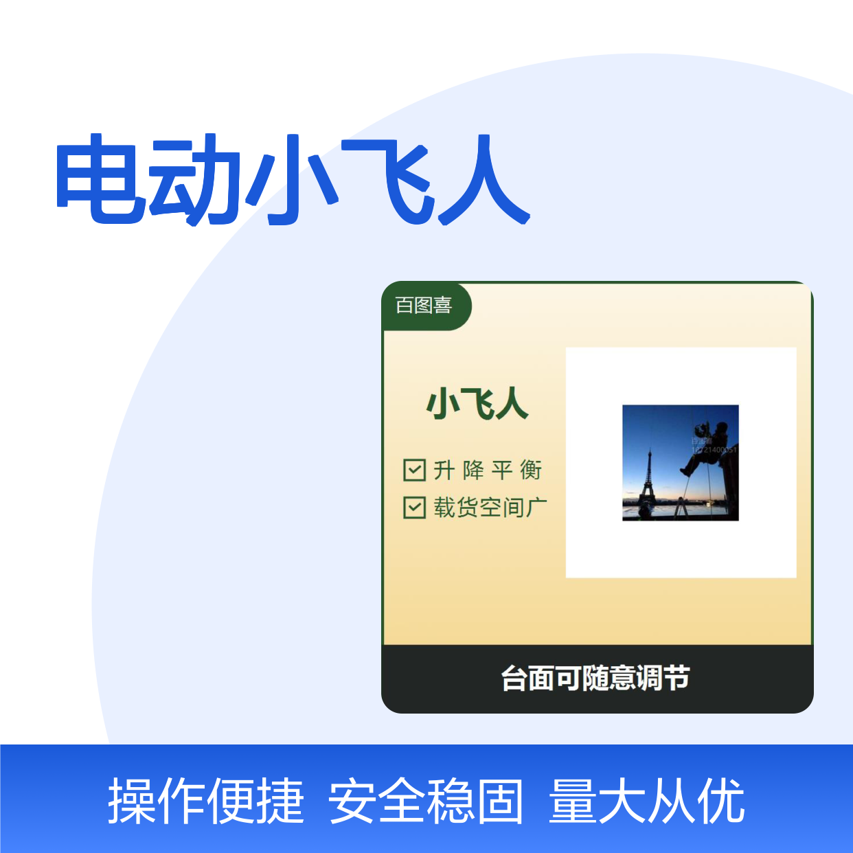 电动小飞人 一车多用适用于多种场景 工具不易掉落 安全系数升高