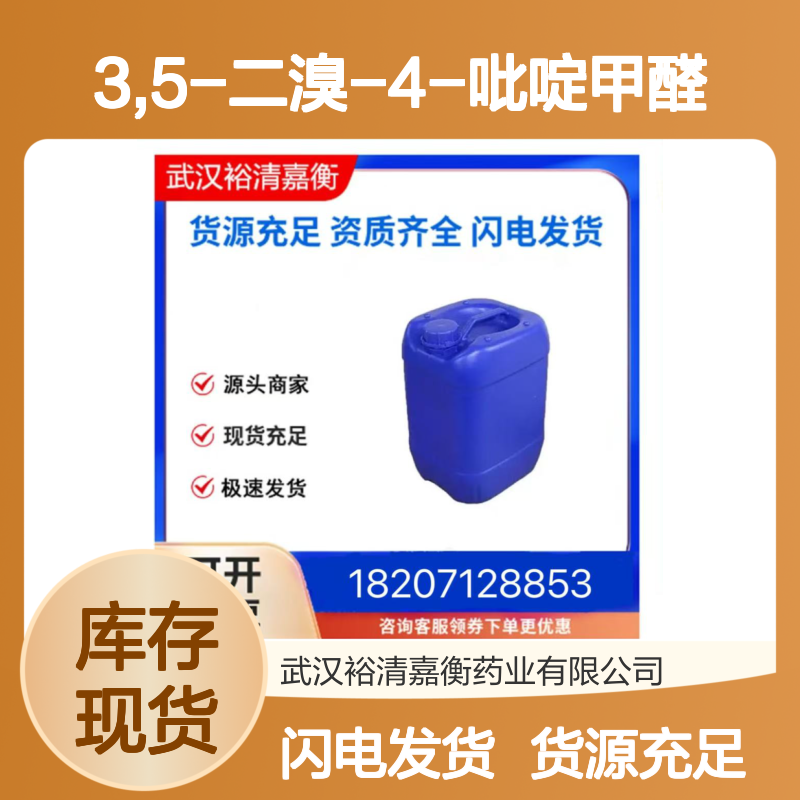 3,5-二溴-4-吡啶甲醛CAS:70201-42-2浅黄色固体98,医药中间体