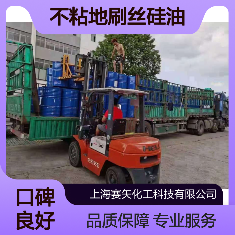 不粘地刷丝专用硅油 赛矢化工多年经验 定制化服务
