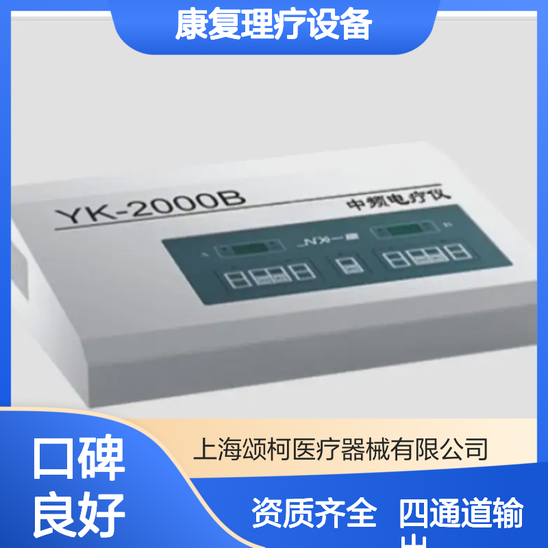 一康中频电疗仪YK-2000B康复理疗设备适用于疼痛科与康复科