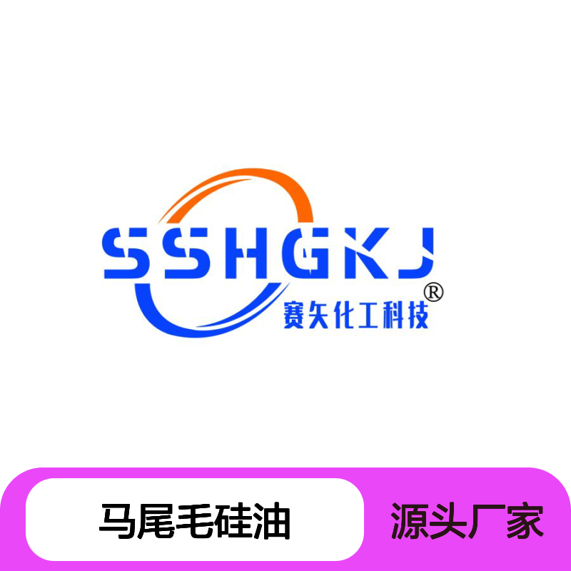 赛矢化工是一家专业生产马尾毛硅油的工厂具有爽滑不粘
