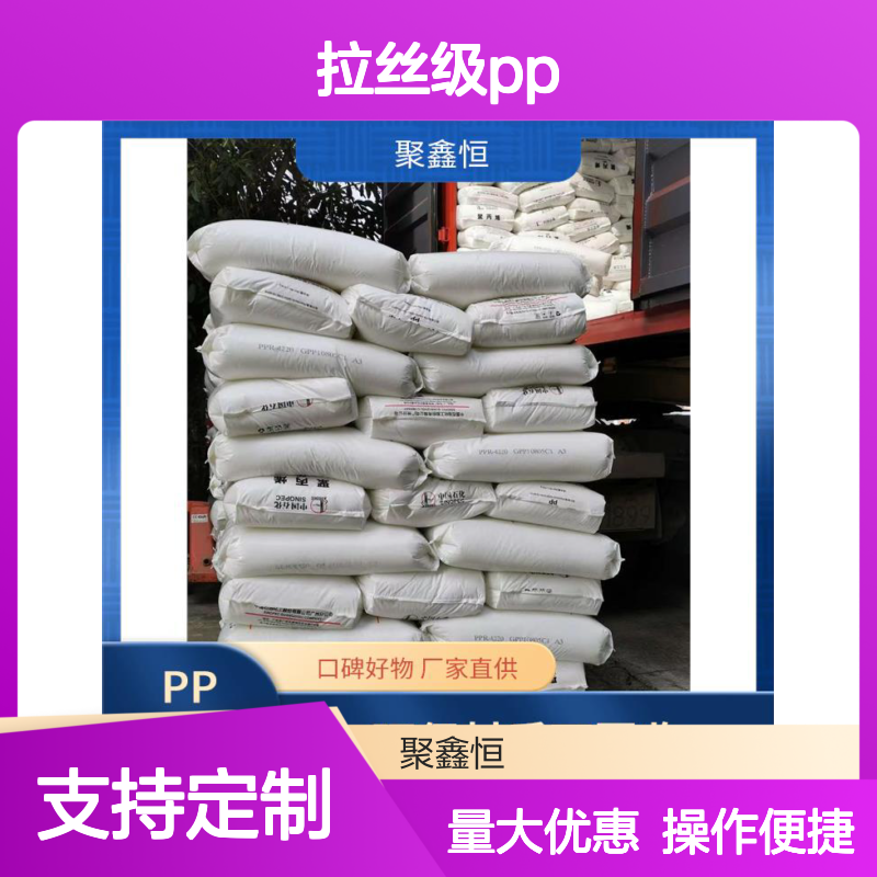 聚鑫恒 拉丝级PP 环保可回收 减震缓冲 现货充足