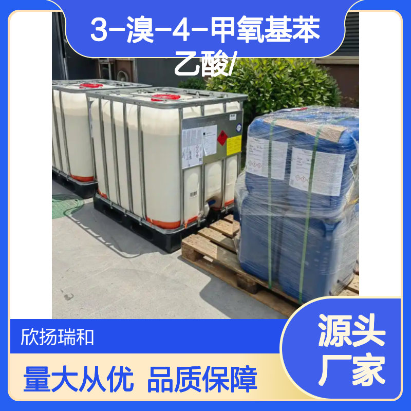 高含量3-溴-4-甲氧基苯乙酸 工业级标准 品质保证