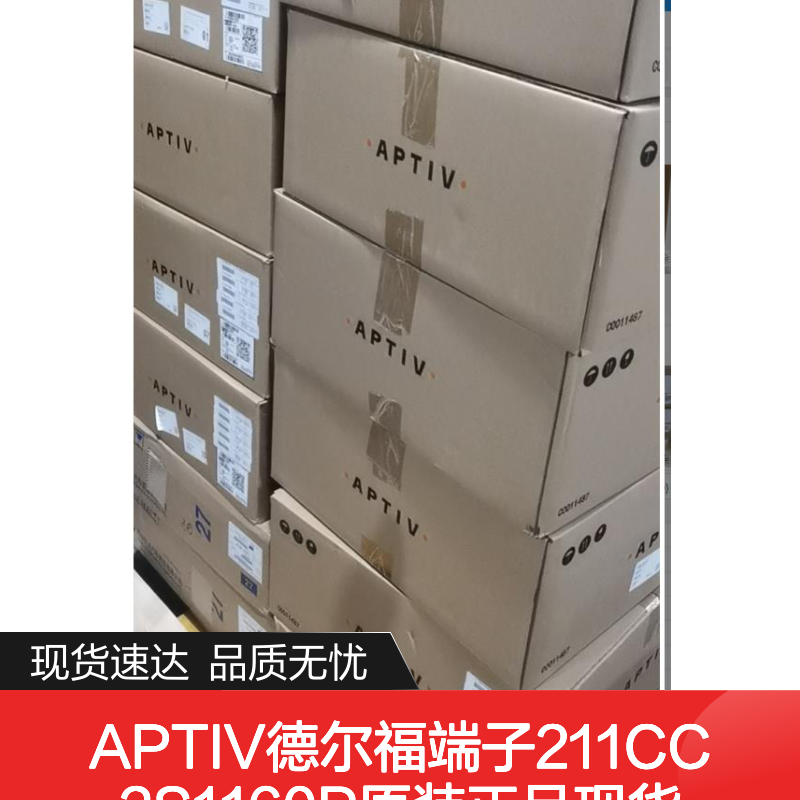 原装正品APTIV德尔福端子211CC2S1160P 现货库存 支持期货