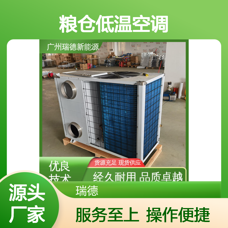 瑞德能源粮仓低温空调 支持定制 经久耐用 品质卓越