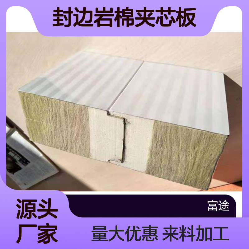 防火保温聚氨酯封边岩棉夹芯板