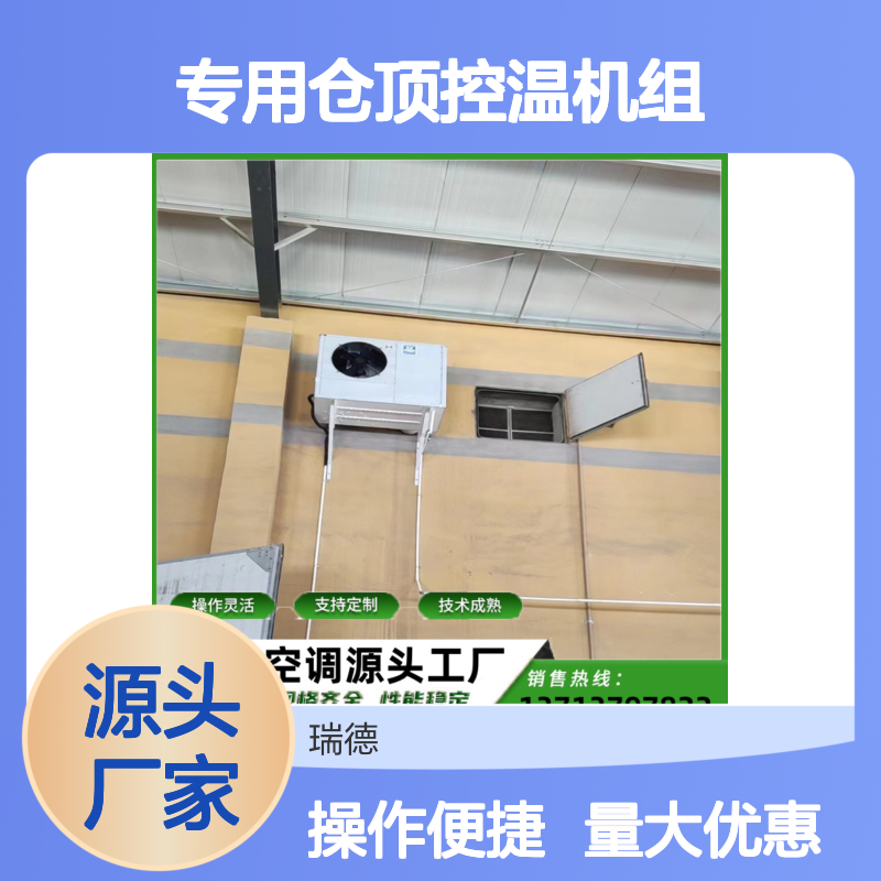 粮仓专用仓顶控温机组 高效节能 技术成熟 操作灵活