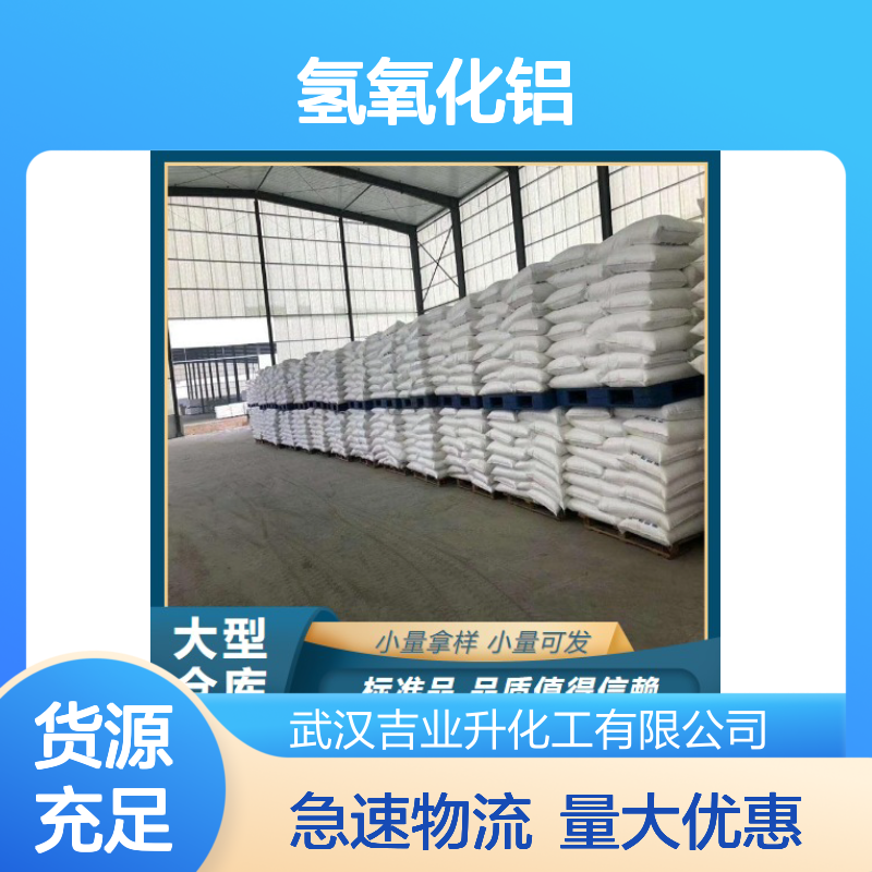 本地现货 氧化铝64% 氢氧化铝 21645-51-2 白色粉末