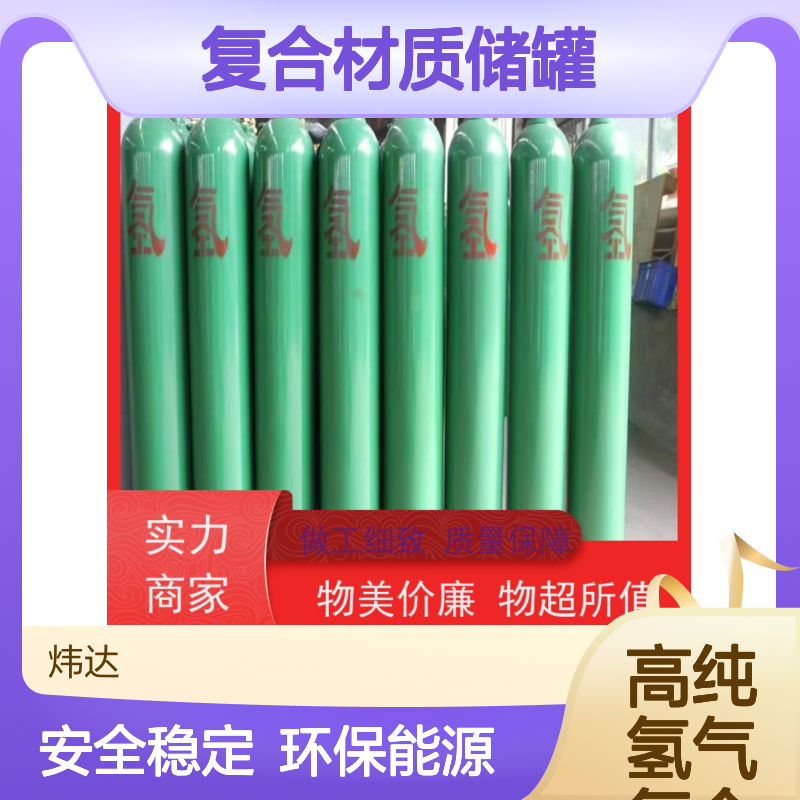 燃料电池高纯氢气（超纯氢）环保能源方案 复合材质储罐安全稳定