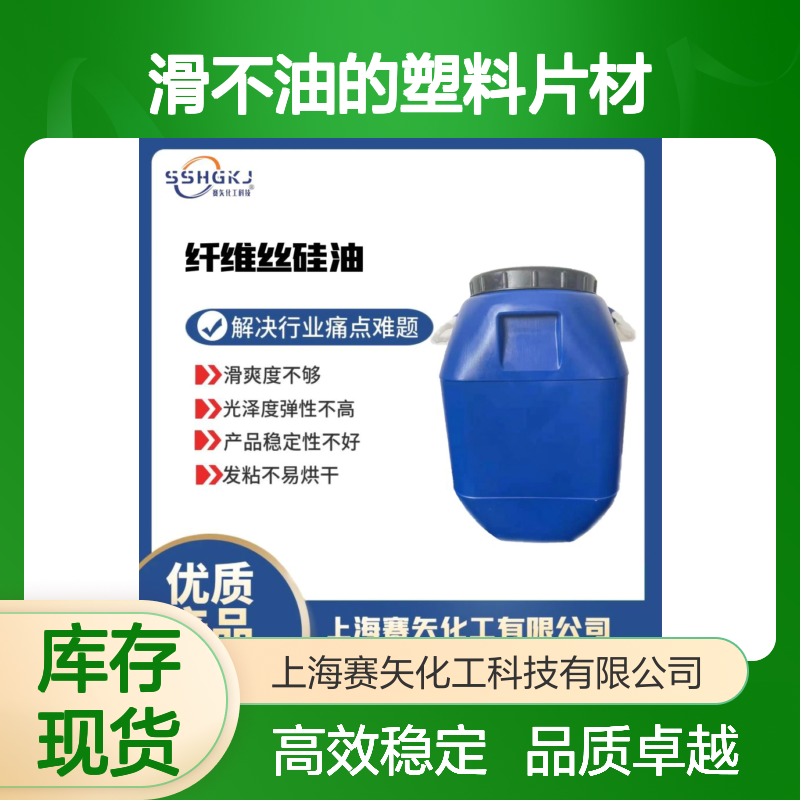 品质好的滑不油的塑料片材切片硅油耐拉伸没有油花选专业的赛矢